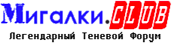 Migalki